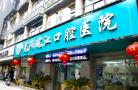 芜湖皖江口腔医院-医院LOGO