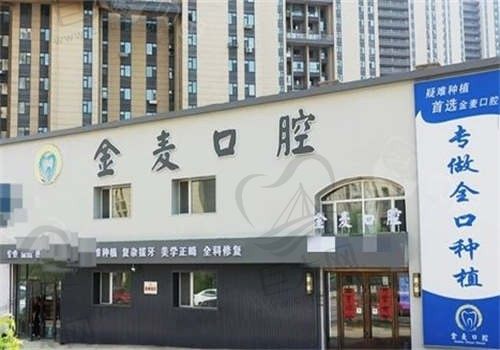 吉林长春高新金麦口腔