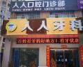 信阳人人口腔门诊部-医院LOGO