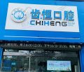 漳州龙海齿恒口腔门诊部-医院LOGO