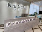 深圳韩必妩医疗美容门诊部