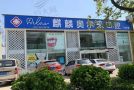 曲靖麒麟奥尔来口腔门诊部-医院LOGO