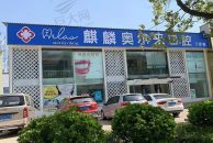 曲靖麒麟奥尔来口腔门诊部