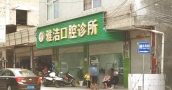 红河雅洁口腔诊所-医院LOGO
