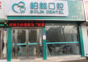 濮阳柏林口腔医疗医院-医院LOGO