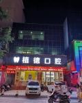 中山植德口腔门诊部-医院LOGO