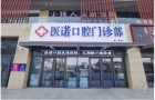 东营医诺口腔门诊部-医院LOGO