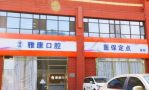 晋中榆次精品雅康口腔门诊部-医院LOGO