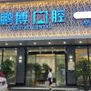广州鹏博口腔门诊部