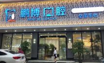 广州鹏博口腔门诊部