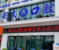 邓州安文口腔门诊部-医院LOGO