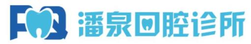 无锡潘泉口腔诊所-医院LOGO