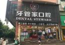 毕节牙管家口腔诊所-医院LOGO
