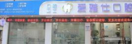 韶关爱雅仕口腔诊所-医院LOGO