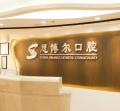 兰州思博尔口腔门诊部-医院LOGO