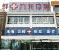 北京胡杨树文化发展有限公司九龙口腔诊所-医院LOGO