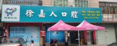 河源徐嘉人口腔诊所-医院LOGO