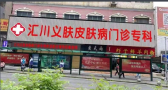 遵义义肤皮肤病门诊部-医院LOGO
