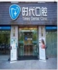 自贡时代口腔诊所-医院LOGO