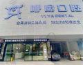 湖北荆州咿呀口腔（沙市区总院）-医院LOGO