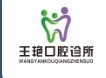 烟台王艳口腔诊所-医院LOGO