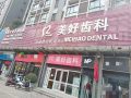咸阳市秦都区冯晓瑛口腔诊所（美好齿科）-医院LOGO
