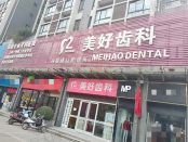 咸阳市秦都区冯晓瑛口腔诊所（美好齿科）