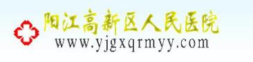 阳江高新区人民医院整形外科-医院LOGO