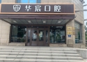 廊坊华宸口腔门诊部-医院LOGO