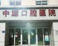 沧州任丘中源口腔医院-医院LOGO
