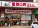 海口龙华微笑口腔门诊部-医院LOGO