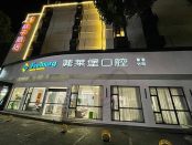 南京茀莱堡集团南京秦淮牙氏口腔门诊部