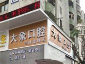 珠海金湾大象口腔诊所(三灶总院店)