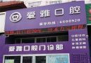 中山爱雅口腔门诊部-医院LOGO