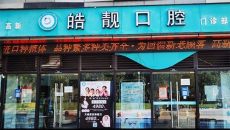 江西南昌皓靓口腔（高新店）