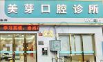 深圳美芽口腔诊所-医院LOGO