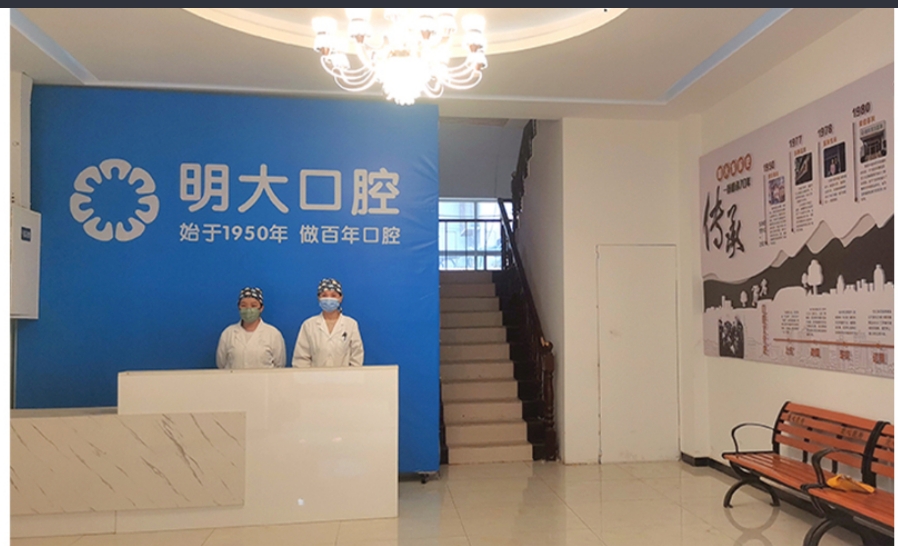 云南明大口腔诊所