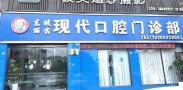 眉山现代口腔门诊部-医院LOGO