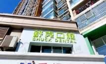 青岛崂山格登特舒克口腔诊所