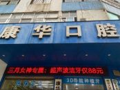 广东源城康华口腔门诊部