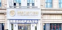 黑龙江牡丹江瑞美口腔门诊