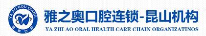 昆山雅之奥口腔门诊部-医院LOGO