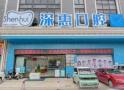 惠州深惠口腔门诊部-医院LOGO