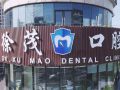 宁波徐茂口腔门诊部-医院LOGO