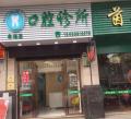 中山牟海滨口腔诊所-医院LOGO