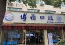 怀化辰溪博雅口腔诊所-医院LOGO