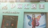 赣州伊丽汇医疗美容门诊部-医院LOGO