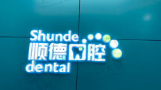 北京顺德医院管理有限公司第八口腔诊所(裕龙花园店）
