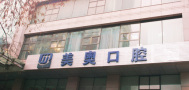 乌鲁木齐美奥口腔门诊部-医院LOGO