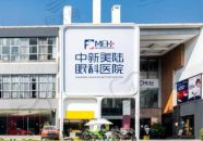 重庆中新美陆眼科医院